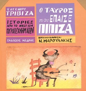 Ιστορίες από το Νησί των Πυροτεχνημάτων 5:Ο Ταύρος που Έπαιζε Πίπιζα – Ευγένιος Τριβιζάς