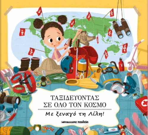 Ταξιδεύοντας σε Όλο τον Κόσμο με Ξεναγό τη Λίλη - Diavazo Greek Books