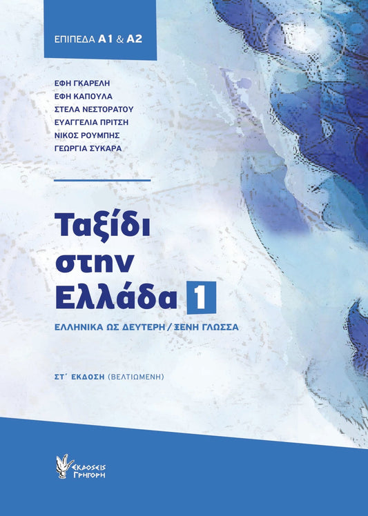Ταξίδι στην Ελλάδα Νο.1 (Επίπεδα Α1 & Α2) - Diavazo Greek Books