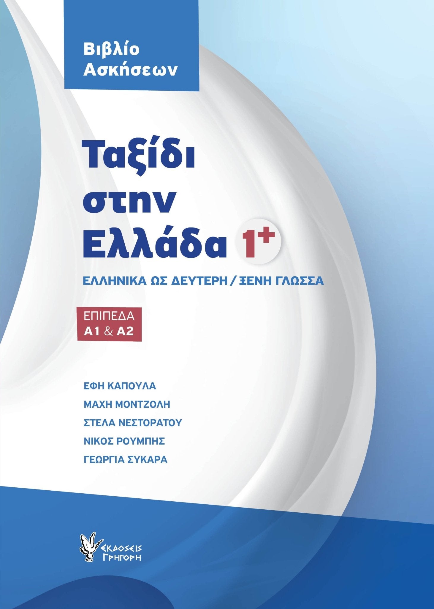 Ταξίδι στην Ελλάδα Νο.1 (Επίπεδα Α1 & Α2) Βιβλίο Ασκήσεων - Diavazo Greek Books