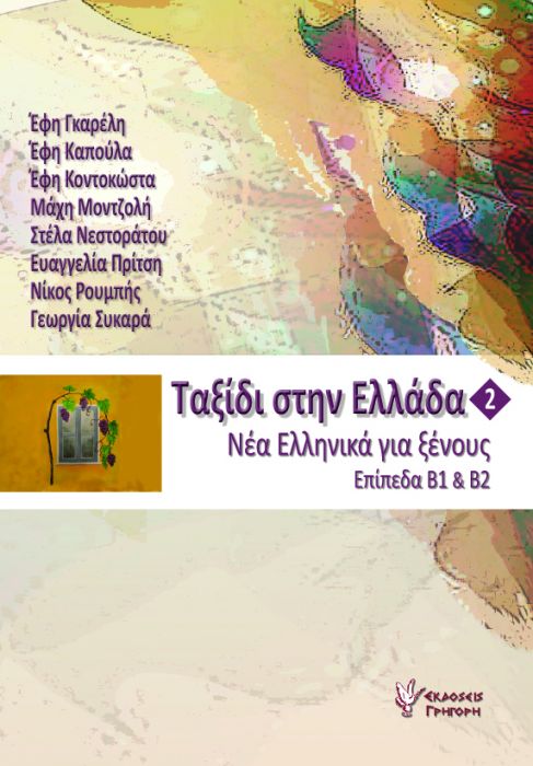 Ταξίδι στην Ελλάδα Νο.2 (Επίπεδα Β1 & Β2) - Diavazo Greek Books