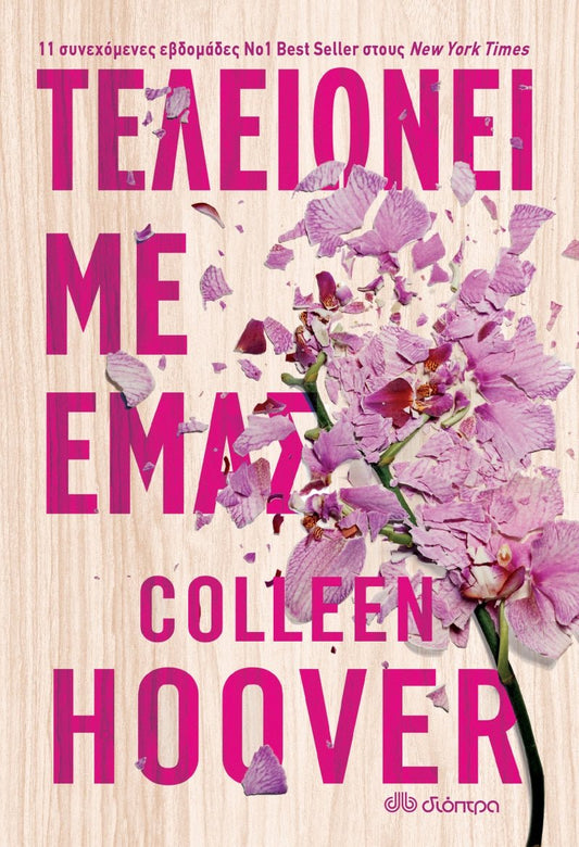 Τελειώνει με εμάς - Colleen Hoover - Diavazo Greek Books