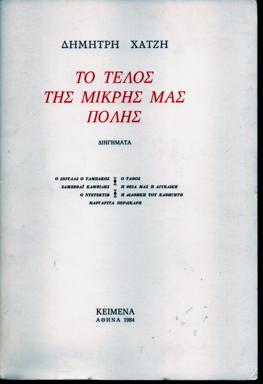 Το Τέλος της Μικρής μας Πόλης - Δημήτρης Χατζής (Secondhand)