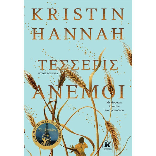 Τέσσερις Άνεμοι – Kristin Hannah - Diavazo Greek Books