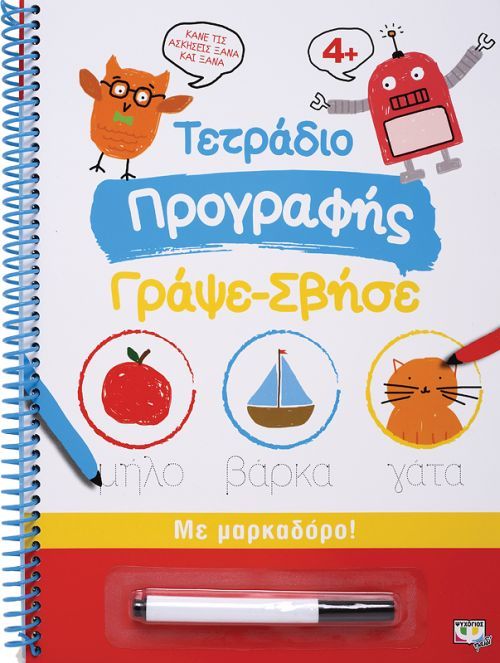 Τετράδιο Προγραφής Γράψε - Σβήσε - Diavazo Greek Books