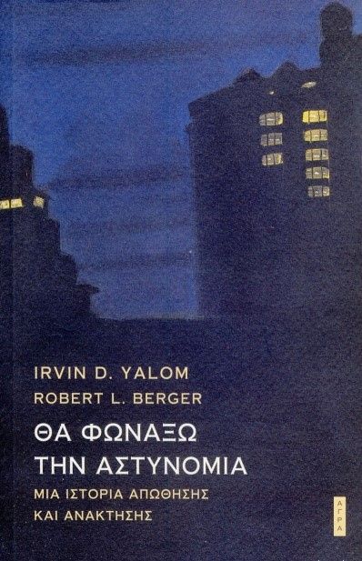 Θα Φωνάξω την Αστυνομία - Irvin Yalom,Robert Berger - Diavazo Greek Books