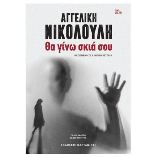 Θα Γίνω Σκιά σου - Αγγελική Νικολούλη - Diavazo Greek Books
