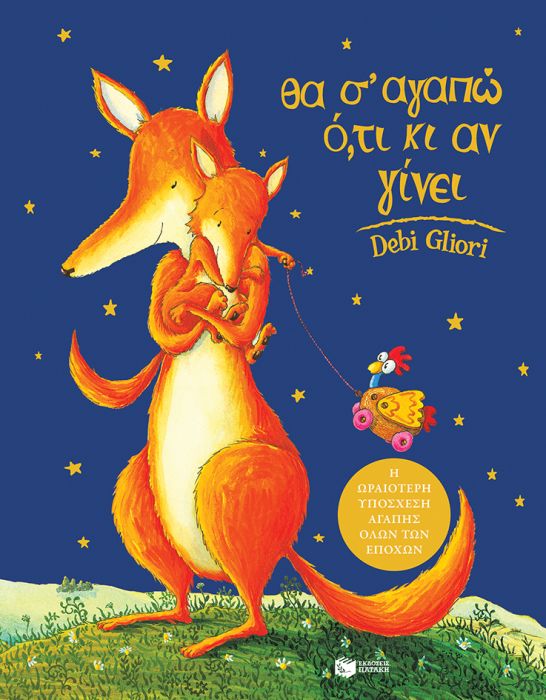 Θα Σ'Αγαπώ Ό,τι κι Αν Γίνει - Debi Gliori - Diavazo Greek Books