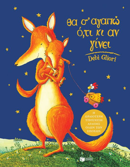 Θα Σ'Αγαπώ Ό,τι κι Αν Γίνει - Debi Gliori - Diavazo Greek Books