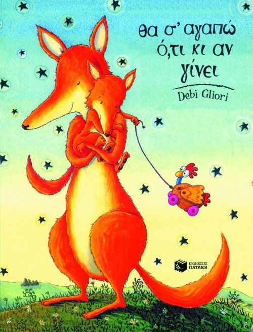 Θα Σ'Αγαπώ Ό,τι κι Αν Γίνει - Debi Gliori (Board Book) - Diavazo Greek Books