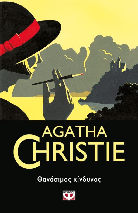 Θανάσιμος Κίνδυνος - Agatha Christie - Diavazo Greek Books