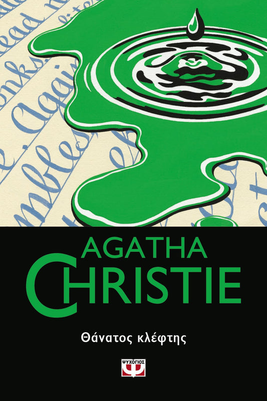 Θάνατος Κλέφτης - Agatha Christie - Diavazo Greek Books