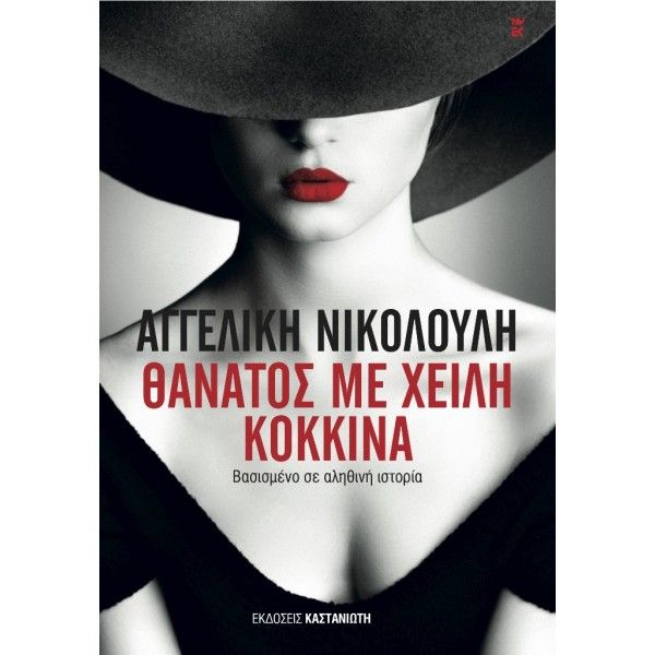 Θάνατος με Χείλη Κόκκινα - Αγγελική Νικολούλη - Diavazo Greek Books