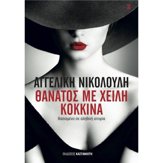 Θάνατος με Χείλη Κόκκινα - Αγγελική Νικολούλη - Diavazo Greek Books