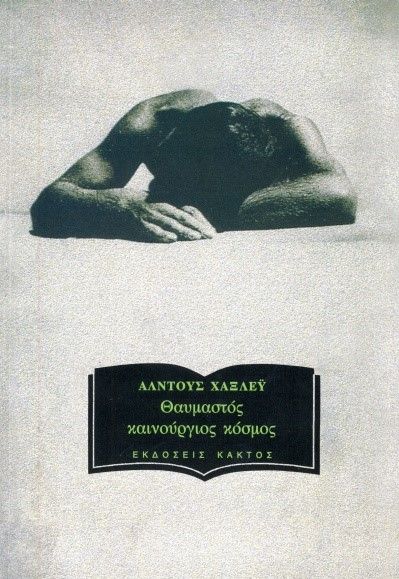 Θαυμαστός Καινούριος Κόσμος - Aldous Huxley - Diavazo Greek Books