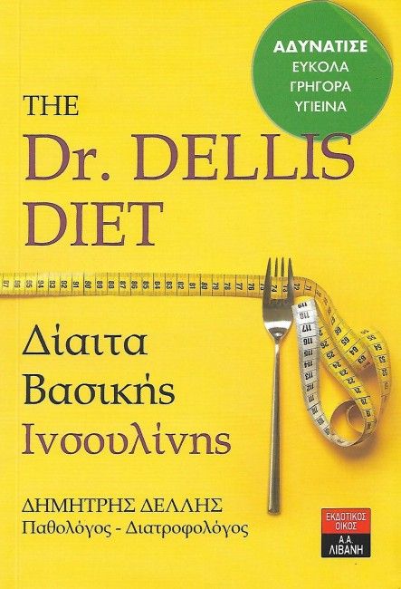 The Dr. Dellis Diet: Δίαιτα Βασικής Ινσουλίνης - Δρ Δημήτρης Δελλής - Diavazo Greek Books