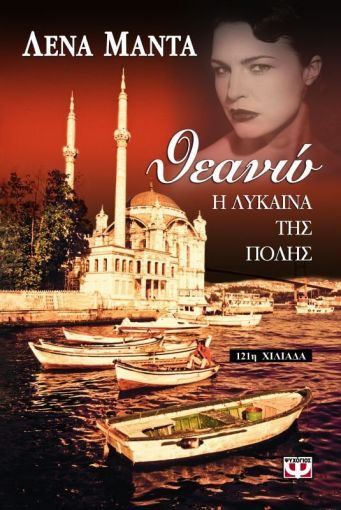 Θεανώ, η Λύκαινα της Πόλης – Λένα Μαντά - Diavazo Greek Books