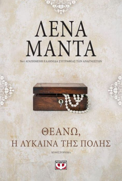 Θεανώ, η Λύκαινα της Πόλης – Λένα Μαντά - Diavazo Greek Books