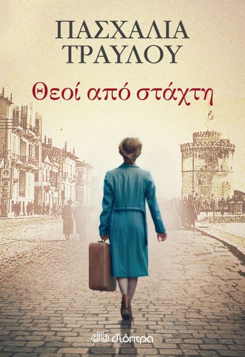 Θεοί από Στάχτη (Βιβλίο 1ο) - Πασχαλία Τραυλού - Diavazo Greek Books