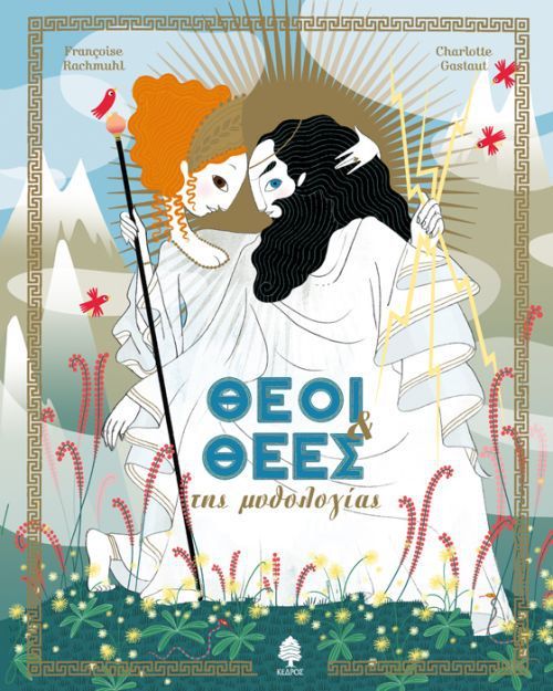 Θεοί και Θεές της Μυθολογίας - Diavazo Greek Books