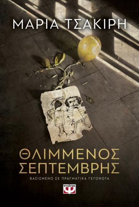 Θλιμμένος Σεπτέμβρης - Μαρία Τσακίρη - Diavazo Greek Books