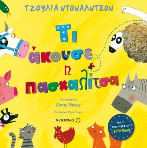 Τι Άκουσε η Πασχαλίτσα - Julia Donaldson - Diavazo Greek Books