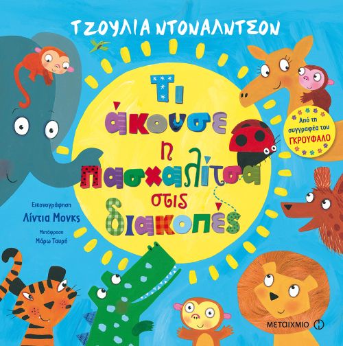 Τι Άκουσε η Πασχαλίτσα στις Διακοπές - Julia Donaldson - Diavazo Greek Books