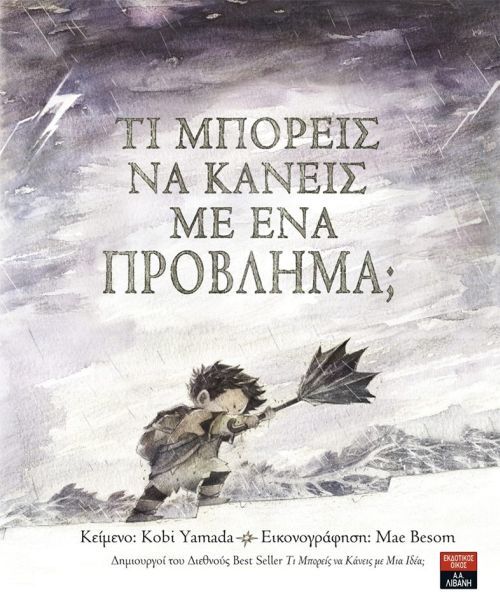 Τί Μπορείς να Κάνεις με Ένα Πρόβλημα - Diavazo Greek Books