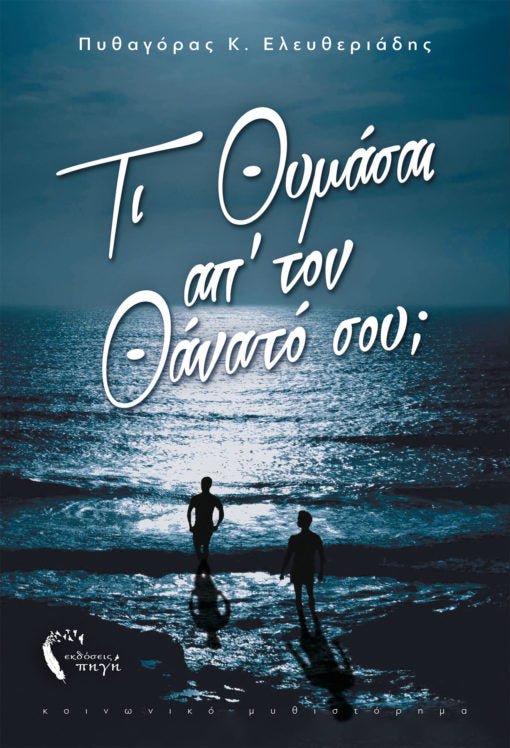 Τι Θυμάσαι απ’ τον Θάνατό σου; - Πυθαγόρας Κ. Ελευθεριάδης - Diavazo Greek Books