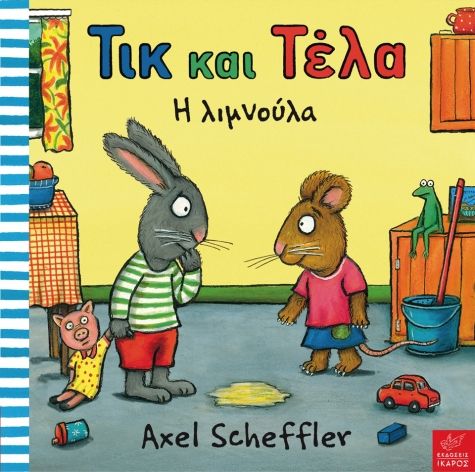 Τικ και Τέλα: Η Λιμνούλα - Axel Scheffler - Diavazo Greek Books