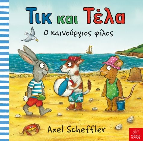 Τικ και Τέλα: Ο Καινούργιος Φίλος -  Axel Scheffler - Diavazo Greek Books
