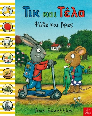 Τικ και Τέλα: Ψάξε και βρες - Axel Scheffler - Diavazo Greek Books