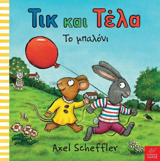 Τικ και Τέλα: Το Μπαλόνι - Axel Scheffler - Diavazo Greek Books