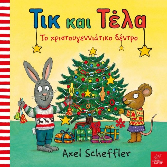 Τικ και Τέλα: Το Χριστουγεννιάτικο Δέντρο - Axel Scheffler - Diavazo Greek Books