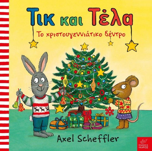 Τικ και Τέλα: Το Χριστουγεννιάτικο Δέντρο - Axel Scheffler - Diavazo Greek Books