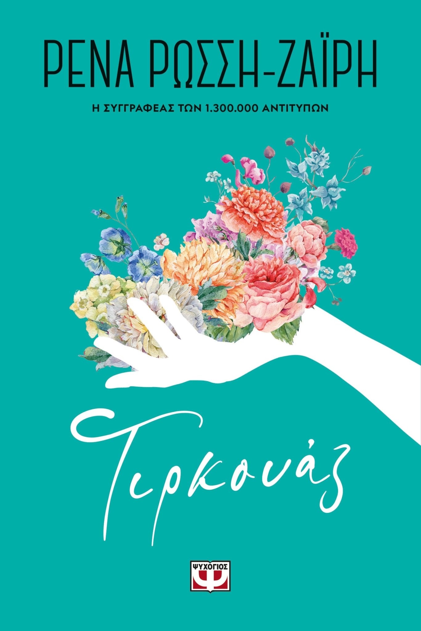 Τιρκουάζ - Ρένα Ρώσση - Ζαΐρη - Diavazo Greek Books