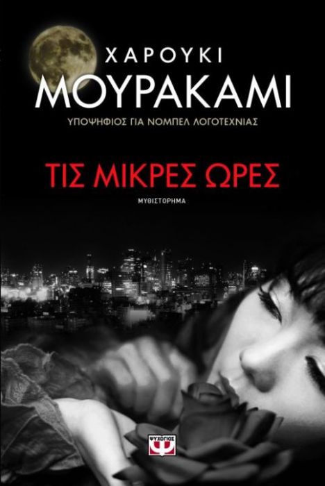 Τις Μικρές Ώρες - Haruki Murakami - Diavazo Greek Books