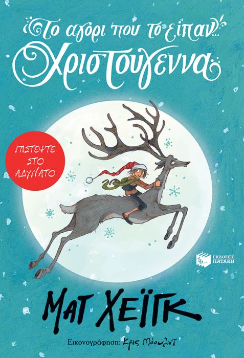 Το Αγόρι Που Το Είπαν...Χριστούγεννα - Matt Haig - Diavazo Greek Books