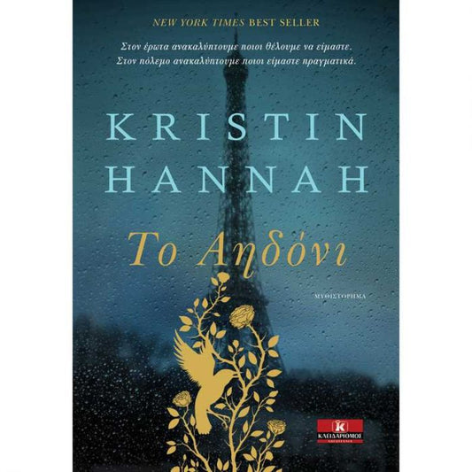 Το Αηδόνι – Kristin Hannah - Diavazo Greek Books