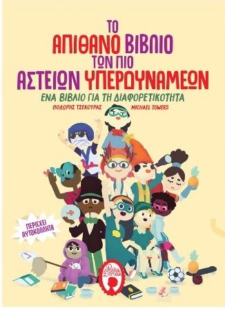 Το Απίθανο Βιβλίο των Πιο Αστείων Υπερδυνάμεων - Diavazo Greek Books