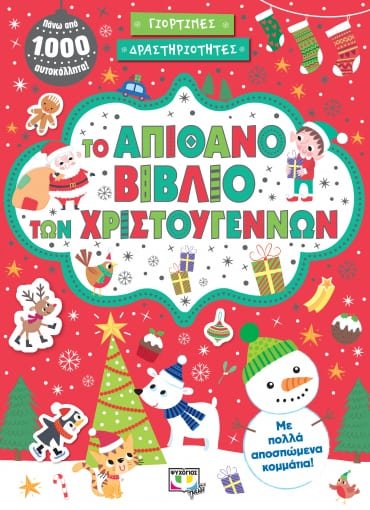Το Απίθανο Βιβλίο των Χριστουγέννων με Αυτοκόλλητα - Diavazo Greek Books