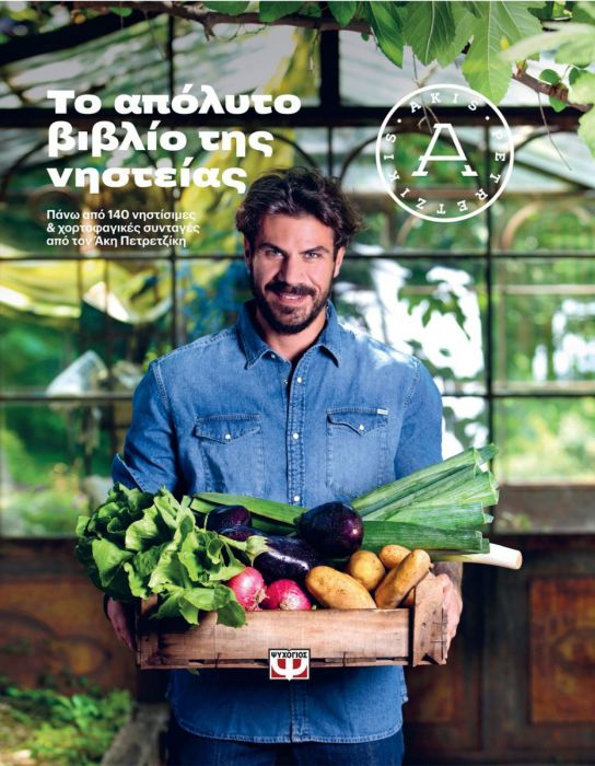 Το απόλυτο βιβλίο της νηστείας - Άκης Πετρετζίκης - Diavazo Greek Books