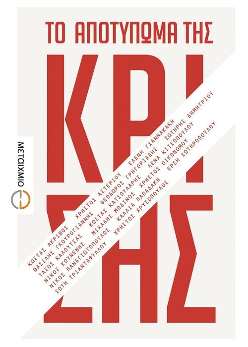 Το Αποτύπωμα της Κρίσης: 17 Συγγραφείς Γράφουν - Diavazo Greek Books