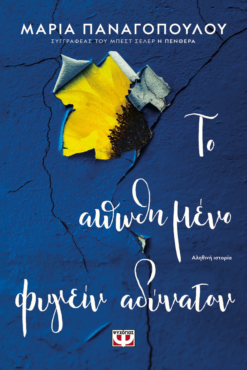 Το Απωθημένο Φυγείν Αδύνατον - Μαρία Παναγοπούλου - Diavazo Greek Books