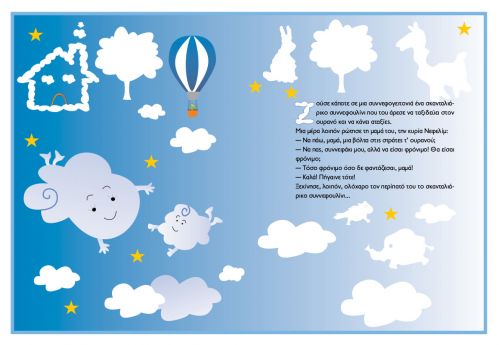 Το άταχτο συννεφουλίνι – Ευγένιος Τριβιζάς - Diavazo Greek Books