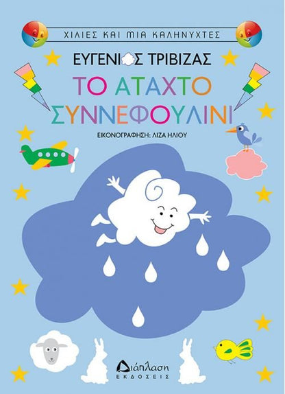 Το άταχτο συννεφουλίνι – Ευγένιος Τριβιζάς - Diavazo Greek Books