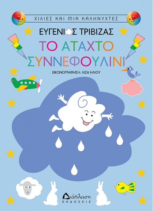Το άταχτο συννεφουλίνι – Ευγένιος Τριβιζάς - Diavazo Greek Books
