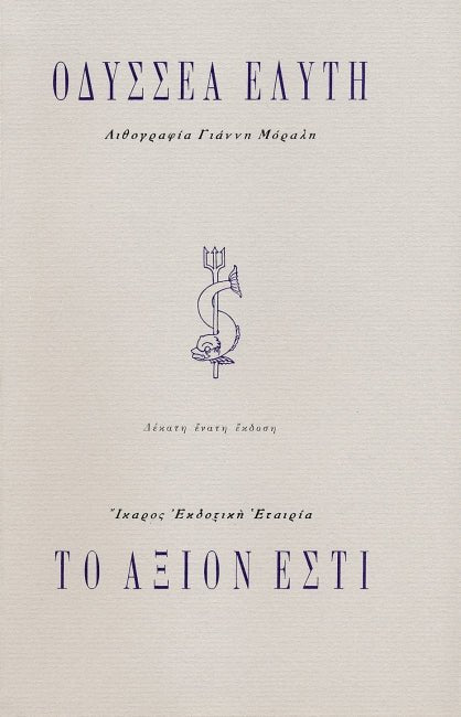Το Άξιον Εστί - Οδυσσέας Ελύτης - Diavazo Greek Books