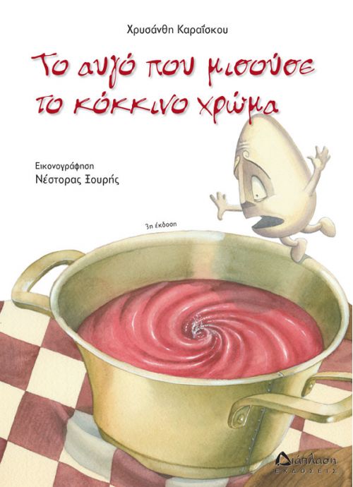 Το αυγό που μισούσε το κόκκινο χρώμα - Χρυσάνθη Καραΐσκου - Diavazo Greek Books