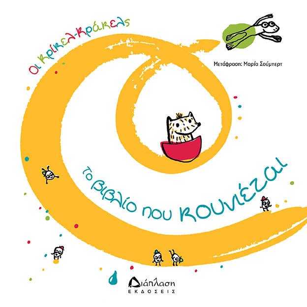 Το βιβλίο που κουνιέται (Διαδραστικό/Interactive) - Diavazo Greek Books